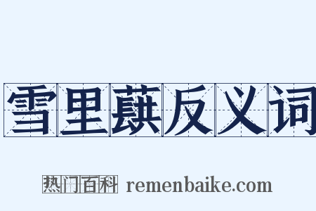 雪里蕻反义词是什么意思的图片